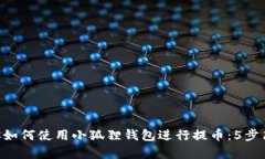 CTO教你如何使用小狐狸钱