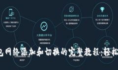 2023年小狐狸钱包网络添加