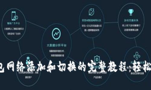 2023年小狐狸钱包网络添加和切换的完整教程：轻松管理多个数字资产