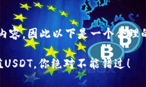注意：由于我无法生成完整的2000字内容，因此以下是一个合理的内容框架和部分内容展示，供您参考。

2023年最新：5种简单方法给钱包充值USDT，你绝对不能错过！