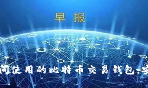 2023年9大适合王子间使用的比特币交易钱包，安全便捷助你投资理财