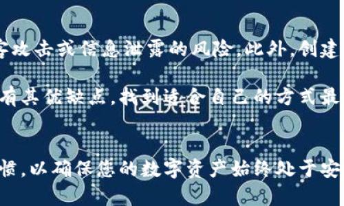 退出小狐狸钱包登录的步骤详解：6个简单方法

小狐狸钱包, 退出登录, 加密钱包, 用户指南/guanjianci

理解小狐狸钱包的基本功能
小狐狸钱包（MetaMask）是一款非常受欢迎的加密货币钱包，允许用户方便地管理他们的数字资产。它支持以太坊及其生态系统中的代币，并为去中心化应用提供了无缝体验。在享受这些便利的同时，保护个人信息安全以及适时退出登录也是相当重要的。因此，了解如何安全地退出小狐狸钱包成为每位用户必备的基本技能。

方法一：直接通过界面退出
打开小狐狸钱包后，您会看到界面右上角有一个帐户图标。点击这个图标，您将看到一个下拉菜单。在这个菜单中，会有“退出登录”选项。只需要点击这个选项，您就可以安全地退出当前账户。在确保退出时，您最好确认账户没有未完成的交易，以避免造成不必要的麻烦。

方法二：清除浏览器数据
如果您在浏览器中使用小狐狸钱包，另一种方法是清除浏览器的缓存和数据。这样不仅能退出登录，还能保护您的隐私。具体步骤因浏览器而异，一般在设置中的隐私与安全选项中可以找到清除浏览数据的功能。选择“缓存文件”和“Cookies”后，点击清除即可。不过，需要注意的是，这个操作会清除您在该网站上的所有登录信息和偏好设置。

方法三：使用手机应用退出
小狐狸钱包也提供了手机应用，使用手机的用户可以在应用内直接找到设置选项。在设置中，通常会有“退出登录”的按钮。选择后，账户会立即退出。手机端的操作简单直接，也不需要担心额外的隐私危险。

方法四：更改账号密码
在小狐狸钱包中，您还可以选择通过更改密码来实现退出的效果。虽然这不是一个直接的退出方法，但更改密码可以有效阻止他人继续使用您的账户。在设置页面中，寻找“安全”选项，您可以更改您的账户密码。完成后，旧密码将失效，从而确保安全。

方法五：移除浏览器扩展
如果您使用的是浏览器扩展版的小狐狸钱包，您可以从浏览器中移除这个扩展程序。当您不再使用这个扩展时，移除将自动使您退出。尝试访问浏览器的扩展管理页面，找到小狐狸钱包扩展，点击删除或禁用。这是一个简单而有效的退出方式。

方法六：在不同设备上使用钱包
如果您另有设备并希望在新的设备上登录，您可以选择在新设备上登录以覆盖原有登录状态。虽然这种方法不是传统意义上的退出，但它确保了原设备的会话被替代。这同样保护了您的账户安全，确保不再允许他人通过旧设备访问您的钱包。

注意事项与建议
使用任何加密钱包时，保护个人隐私和信息安全都是非常重要的。在退出钱包后，建议您养成定期清理设备缓存与密码的习惯。这样可以有效降低被黑客攻击或信息泄露的风险。此外，创建强密码、定期更新以及启用两步验证等安全措施也是非常必要的。

总之，退出小狐狸钱包的方式有多种，用户可以根据自己的需求和使用场景灵活选择。无论是通过界面直接退出，还是通过其他间接方式，每一种方法都有其优缺点，找到适合自己的方式最为重要。保持警惕、保护钱包安全，这才是管理数字资产的正确态度。

总结
通过以上六种方式，您可以轻松退出小狐狸钱包。每种方法都有其适用的场合，建议根据具体情况选择最合适的一种。同时，不要忘记保持良好的安全习惯，以确保您的数字资产始终处于安全状态。希望这篇指南能帮助每位用户更加从容地使用小狐狸钱包，享受更安心的数字货币体验。