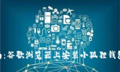 2023年终极指南：谷歌浏览