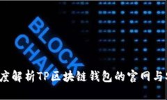 2023年最新：深度解析TP区