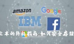 比特币冷钱包私钥文本的