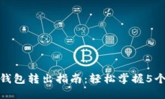 比特币纸钱包转出指南：