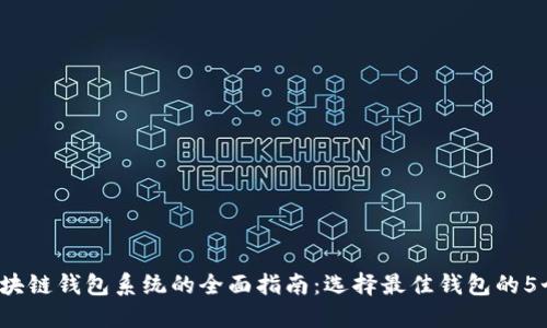 2023年区块链钱包系统的全面指南：选择最佳钱包的5个关键因素