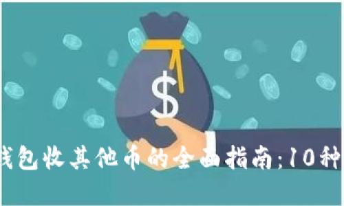 2023年以太坊钱包收其他币的全面指南：10种最受欢迎的选择