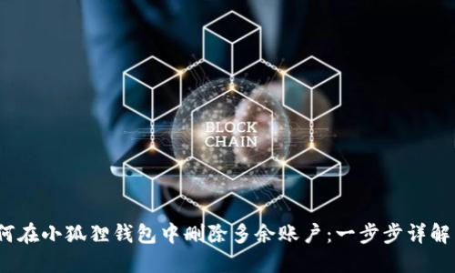 2023年如何在小狐狸钱包中删除多余账户：一步步详解与实用技巧
