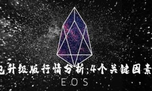 2023年以太坊钱包升级版行情分析：4个关键因素影响你的投资决策