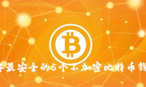 2023年最安全的5个不加密比特币钱包推荐