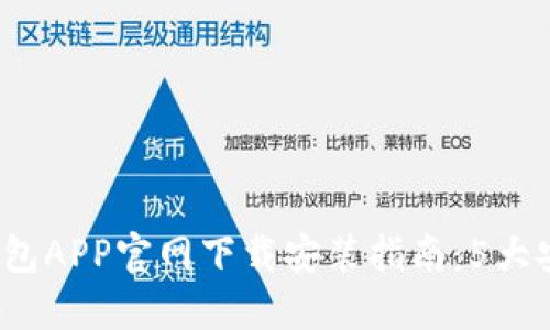 2024年虚拟币钱包APP官网下载安装指南：5大安全与便利性功能