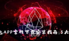 2024年虚拟币钱包APP官网下