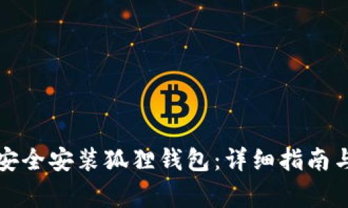 iPad如何安全安装狐狸钱包：详细指南与注意事项