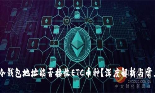 USDT冷钱包地址能否接收ETC币种？深度解析与常见误区