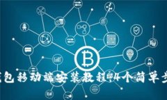 2023年小狐狸钱包移动端安