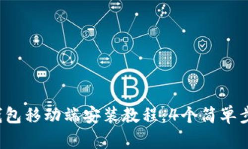 2023年小狐狸钱包移动端安装教程：4个简单步骤让你轻松上手