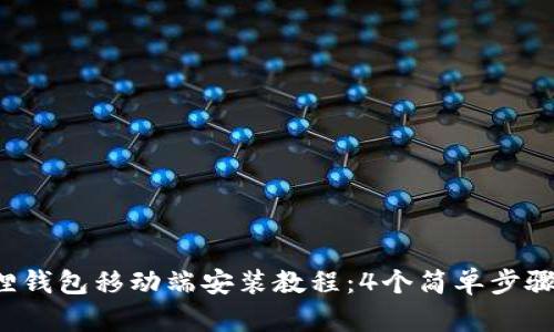 2023年小狐狸钱包移动端安装教程：4个简单步骤让你轻松上手