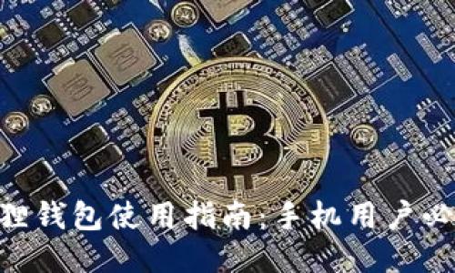2023年小狐狸钱包使用指南：手机用户必看的5个步骤