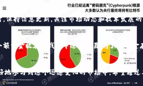 区块链钱包能存放的币种解析：深入了解10种流行币种

区块链钱包, 数字货币, 加密货币, 钱包种类/guanjianci

引言
在过去十年中，数字货币的兴起改变了我们对货币的认知，而区块链钱包则成为了这场革命的核心工具。选择一个合适的区块链钱包，不仅能安全存储资产，还能提升交易的便捷性和效率。今天，我们将探讨区块链钱包可以存放的不同币种，帮助你在这个加密货币的世界中更好地导航。

什么是区块链钱包？
区块链钱包是一种数字工具，用户可以通过它存储、接收和发送数字货币。与传统的银行账户不同，区块链钱包并不存储实际的货币，而是保存与这些货币相关的私钥和交易记录。不同类型的钱包适用于不同的币种和用途，了解这些差异至关重要。

区块链钱包的类型
区块链钱包大致可以分为三种类型：热钱包、冷钱包和硬件钱包。热钱包通常是在线的，便于交易和访问，但安全性较低；冷钱包则是脱机的，更加安全，适合长期存储资产；硬件钱包使用专用设备，提供强大的安全保障，适合高额资产的储存。

可以存放的币种一览
让我们逐一了解一些主流和流行的币种，这些币种通常可以在各种区块链钱包中存放：

h41. 比特币（Bitcoin, BTC）/h4
作为第一种数字货币，比特币无疑是区块链钱包中最为常见的资产之一。其广泛接受度和流动性使其成为许多投资者和交易者的首选。几乎每个区块链钱包都支持比特币，用户可以方便地进行交易和管理。

h42. 以太坊（Ethereum, ETH）/h4
以太坊是一个智能合约平台，其原生币种是以太币，支持各种去中心化应用（dApps）的运行。许多支持ERC-20代币的区块链钱包也支持以太坊，为用户提供了广泛的选择。以太坊的灵活性和可扩展性使其成为数字资产投资者的重要选择。

h43. 瑞波币（Ripple, XRP）/h4
瑞波作为一个专注于跨境支付的加密货币，受到了许多金融机构的青睐。其速度和低交易费用，使其在全球范围内的应用越来越广泛。支持瑞波币的区块链钱包数量也在增长，为用户提供了便捷的存储选项。

h44. 莱特币（Litecoin, LTC）/h4
莱特币被誉为“比特币的银”，它在许多方面类似于比特币，但其交易速度更快，手续费更低。因此，莱特币也是许多钱包支持的热门币种，适合频繁交易的用户。

h45. 波场币（Tron, TRX）/h4
波场是一个基于区块链技术的去中心化平台，其原生代币是TRX。随着波场生态的不断发展，越来越多的钱包开始支持TRX，使得用户可以更方便地管理和交易该币种。

h46. Chainlink（LINK）/h4
Chainlink是一种去中心化的预言机服务，广泛应用于智能合约领域。LINK的需求持续增长，支持LINK的区块链钱包也不断增加，适合需要利用智能合约的用户。

h47. 狗狗币（Dogecoin, DOGE）/h4
最初作为一个玩笑而创建的狗狗币，如今却已经成为一种流行的数字货币。它在许多区块链钱包中被广泛支持，由于其强大的社区支持和趣味性，使其吸引了不少拥趸。

h48. Bitcoin Cash（BCH）/h4
Bitcoin Cash是比特币的一个分叉币，旨在提高交易速度和降低费用。许多钱包支持BTC和BCH的存储，用户可以根据自己的需求选择合适的币种。

h49. 柚子币（EOS）/h4
作为一个分布式操作系统，EOS支持智能合约和去中心化应用。它的代币EOS受到许多钱包的支持，适合开发者和投资者使用。

h410. 稳定币（如USDT、USDC等）/h4
稳定币是与法币（如美元）挂钩的加密货币，旨在降低波动性。许多钱包支持各种稳定币，使用户在数字货币和法币之间的转换变得更加简单。

选择适合的钱包
在众多区块链钱包中，选择适合你需求的钱包至关重要。需考虑安全性、私钥管理、支持币种、用户界面等因素。例如，高频交易者可能更偏爱热钱包，因为其便捷性和即时交易能力，而长期投资者则可能选择冷钱包或硬件钱包，以确保资产的安全性。

如何管理你的币种
拥有多个币种后，需要了解如何有效地管理这些资产。定期查看每种币种的表现，及时调整投资策略，是非常必要的。同时，保持信息更新，关注市场动态和技术发展的变化，将帮助你有效应对市场波动。

安全性是重中之重
安全性是选择区块链钱包时不可忽视的因素。用户需要对私钥有所了解，确保不与他人分享，并定期更新密码。此外，将小额资金放在热钱包中进行交易，将大额资金存储在冷钱包或硬件钱包中，也是不错的选择。

结语
随着区块链技术的不断发展，越来越多的数字货币应运而生。了解你所能存放的币种和相应的钱包选项，将有助于你更好地参与到这个迅速变化的市场中。希望通过本文的介绍，能够为你的投资旅程提供一些有用的参考信息。