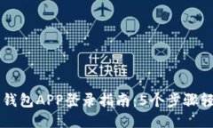 小狐狸钱包APP登录指南：