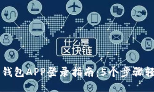 小狐狸钱包APP登录指南：5个步骤轻松上手