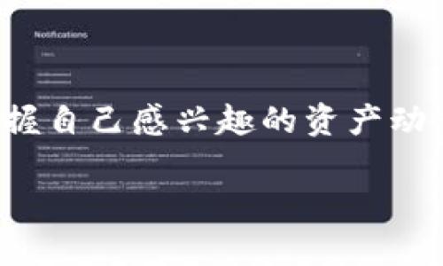   如何使用小狐狸添加观察钱包：3个简单步骤，轻松管理你的加密资产 / 

 guanjianci 小狐狸, 观察钱包, 加密资产, 钱包管理 /guanjianci 

什么是小狐狸钱包？

小狐狸钱包（MetaMask）是一款非常流行的加密货币钱包，特别是在以太坊生态系统中。它使用户能够管理以太坊及其代币，也可以连接去中心化应用（DApp）。除了可以存储、发送和接收加密货币外，小狐狸还允许用户添加观察钱包，这是一个非常有用的功能。观察钱包允许用户查看特定钱包地址的资产，而无需实际控制该钱包。这对于监控他人的钱包或者管理多个账户非常便利。

观察钱包的用途

添加观察钱包的用途有很多。比如，投资者可能会希望关注市场中的成功投资者，了解他们的投资组合及其变化。或者，开发者可能想监控某个特定智能合约的活动。对于那些管理多个钱包的用户来说，观察钱包也能够提高他们的管理效率，让一切尽在掌握之中。

添加观察钱包的步骤

如果你已经安装了小狐狸钱包，并且希望添加一个观察钱包，这里有三个简单的步骤，帮助你轻松完成。

步骤一：打开小狐狸钱包

首先，确保你已经安装并打开了小狐狸钱包。如果是第一次使用，你可能需要设置一个新钱包或者导入现有钱包。这些步骤均为一次性设置。启动钱包后，你应该能看到主界面，其中包含你的资产、交易记录等信息。

步骤二：添加观察钱包

在小狐狸钱包的主界面上，查找“添加钱包”或类似的选项。点击该选项后，通常会出现一个输入框提示你输入需要观察的钱包地址。确保输入正确的以太坊地址，因为观察钱包是通过钱包地址来显示信息的。

输入地址后，你可能会看到一个确认按钮，点击确认以添加观察钱包。此时，在你的资产列表中应该会出现刚刚添加的观察钱包。你可以查看该钱包的资产及其交易历史，甚至可以通过该钱包地址检查在以太坊区块链上发生的所有活动。

步骤三：管理和使用观察钱包

成功添加观察钱包后，你可以通过点击该钱包地址查看其详细信息。如果你只需要监控该钱包的资产和交易，就可以简单地查看相关数据，了解该钱包的最新动态。你还可以选择给这个观察钱包起一个易于识别的名称，帮助你快速管理多个观察钱包。

注意事项

虽然观察钱包非常便利，但用户应注意，它并不提供对该钱包的控制权限。换句话说，你不能对该钱包的资产进行交易或转账。观察钱包仅供信息查看，因此在添加和使用观察钱包时，请确保你只关注自己信任的地址。此外，应定期检查这些观察钱包，获取市场变化的信息。

总结

在加密资产管理中，观察钱包是一个非常实用的功能，特别是对于需要监控市场或他人投资的用户。通过小狐狸钱包的简单几个步骤，你可以轻松添加和管理观察钱包，确保及时掌握自己感兴趣的资产动态。无论是个人投资还是项目追踪，观察钱包都能为你的决策提供有价值的信息。

希望以上步骤能帮助你更好地使用小狐狸钱包，轻松管理你的加密资产，保持市场敏锐度。这些小技巧不仅能帮助你节省时间，还能让你在复杂的加密世界中找到方向。