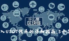 2023年小狐狸钱包导入USD