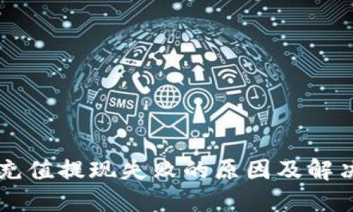 2023年小狐狸钱包充值提现失败的原因及解决方法：用户必看指南