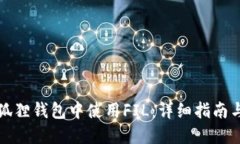 如何在小狐狸钱包中使用