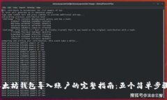 2023年以太坊钱包导入账户