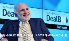 深入解析小狐狸钱包AXM币