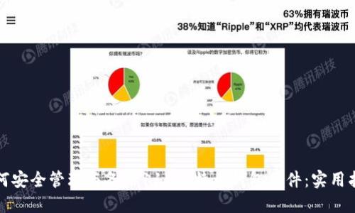 如何安全管理与备份11K比特币钱包文件：实用指南