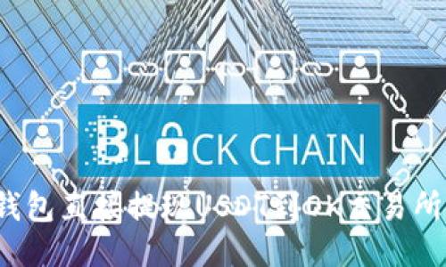 2023年TP钱包直接提现USDT到OK交易所的详细指南