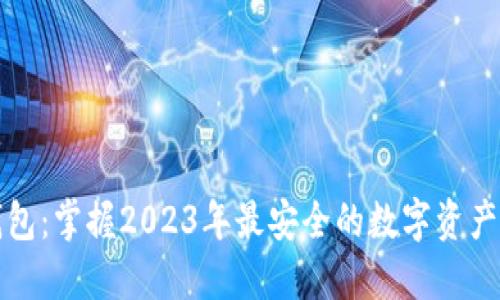 小狐狸钱包：掌握2023年最安全的数字资产管理方法