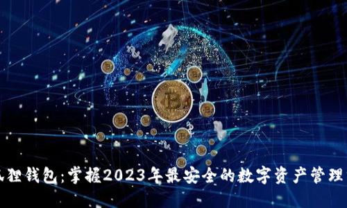 小狐狸钱包：掌握2023年最安全的数字资产管理方法