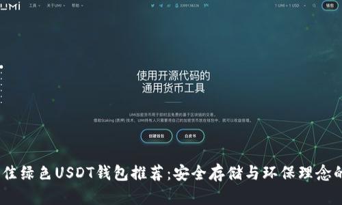 2023年最佳绿色USDT钱包推荐：安全存储与环保理念的完美结合