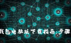 2023年小狐狸钱包电脑版下