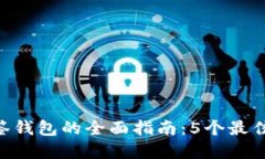 2023年USDT多签钱包的全面指