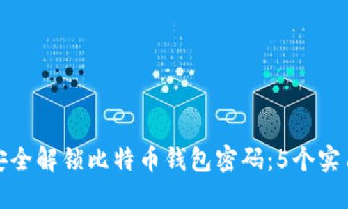如何安全解锁比特币钱包密码：5个实用技巧