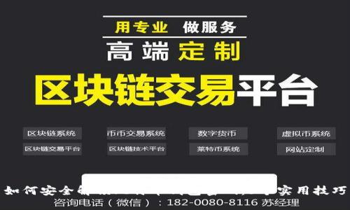 如何安全解锁比特币钱包密码：5个实用技巧