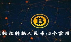 小狐狸钱包如何轻松转换