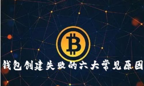 小狐狸数字钱包创建失败的六大常见原因及解决方案