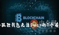 解决小狐狸钱包无法Swap的