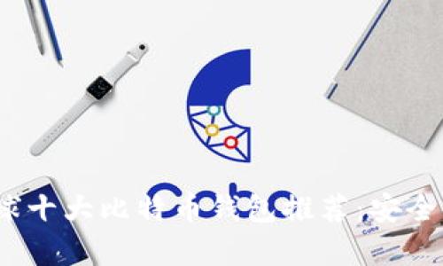 2023年全球十大比特币钱包推荐：安全与便捷并存