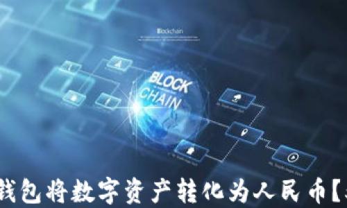 
怎样通过火狐狸钱包将数字资产转化为人民币？5个步骤轻松实现