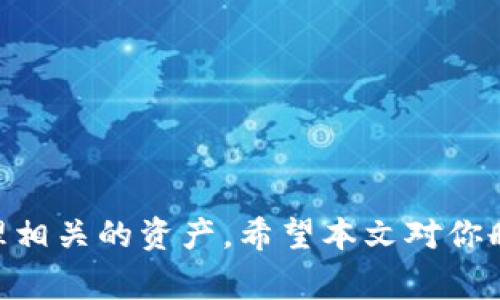 小狐狸钱包怎么删除？详细步骤与注意事项解析

小狐狸钱包, 删除钱包, 钱包管理, 数字货币/guanjianci

小狐狸钱包简介
小狐狸钱包，作为一款流行的数字货币钱包，因其方便的操作界面与丰富的功能而受到用户的青睐。使用小狐狸钱包，用户可以轻松进行加密货币的存储、交易以及管理。此外，小狐狸钱包支持多种主流区块链资产，使其在用户群体中享有较高的知名度。不过，有些用户可能出于多种原因，决定卸载或者删除小狐狸钱包。接下来，我们将详细探讨如何安全地删除小狐狸钱包。

删除小狐狸钱包的原因
在讨论删除小狐狸钱包的步骤之前，了解用户可能会选择删除的原因是很有必要的。有些用户可能是因为技术问题，钱包使用不顺畅；也有用户可能出于安全考虑，担心私人信息或资产被泄露；此外，还有一些用户是因为选择了其他钱包，想要切换到新的平台。在确认删除小狐狸钱包之前，用户应考虑这些因素，以便做出科学合理的决定。

安全备份数字资产
在进行删除操作之前，重要的是要备份你的数字资产。这不仅是为了防止数据丢失，更是为了确保在未来需要的时候，可以迅速恢复或者迁移这些资产。若用户的资产不多，备份可以通过转移到其他钱包进行；如果有大量数字货币，建议仔细备份助记词或私钥，并妥善保存。这样，你在后续使用或切换其他钱包时，依然能够安全无忧。

小狐狸钱包的删除步骤
1. **打开小狐狸钱包**：首先，确保你的设备上已经安装了小狐狸钱包，并且你可以正常登录帐户。
2. **访问设置选项**：在小狐狸钱包的主页，一般可以看到一个设置图标或是菜单按钮，通常在界面的右上角。点击进入设置选项。
3. **找到账户管理**：在设置菜单中，搜索“账户管理”或者类似的选项，这里会列出你所有创建的钱包或账户。
4. **选择要删除的钱包**：在账户管理中，选择你希望删除的钱包。确保这是你确实想要删除的账户，避免误操作。
5. **确认删除操作**：在选择了目标钱包之后，通常会有一个删除确认提示，点击确认。在这个阶段，不妨再三确认你的操作，因为一旦删除，将无法恢复。
6. **退出应用并卸载**：完成上述操作后，记得退出钱包应用，并在设备上进行卸载。如果是手机应用，可以长按图标进行“一键卸载”。

注意事项
进行删除操作时，有一些注意事项是必须要留心的：
- 切勿在未备份资产的情况下贸然删除钱包。即使只是想要新建一个账号，备份也是一个必要的过程。
- 删除的钱包无法恢复，因此确认要删除的确实是多余的、失效的账户。
- 某些情况下，即使在删除了应用后，数据仍然可能存在于设备中，因此最好进行彻底的数据清理。

删除后的跟进动作
完成删除操作后，用户可能需要对未来的资产管理策略进行调整。如果选择使用其他钱包，务必选择信誉度高、安全性强的钱包软件。此外，定期关注更新和安全提示，也能有效地保障你的资产安全。

常见问题解答
在用户使用小狐狸钱包的过程中，难免会遇到一些问题。以下是一些常见的疑问及其解答：
- **Q: 删除小狐狸钱包后，资产会丢失吗？**
A: 如果在删除前已备份好助记词或私钥，资产则不会丢失。记得在删除前进行充分备份。
- **Q: 可以恢复已删除的钱包吗？**
A: 一旦钱包被删除，若没有相应的备份，是无法恢复的。因此，保持备份工作的重要性尤为突出。
- **Q: 删除小狐狸钱包是否会影响我的交易记录？**
A: 删除钱包本身不会影响区块链上的交易记录，记录是存储在区块链上的，并且是不可改变的。

结语
选择删除小狐狸钱包是一个重要的决定，它不仅涉及到资产的安全性，也关系到用户对未来钱包使用的规划和选择。在操作删除之前，确保了解清楚自己的需求，并妥善处理相关的资产。希望本文对你删除小狐狸钱包的过程有所帮助。