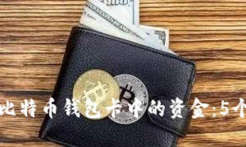 如何获取比特币钱包卡中的资金：5个环节详解