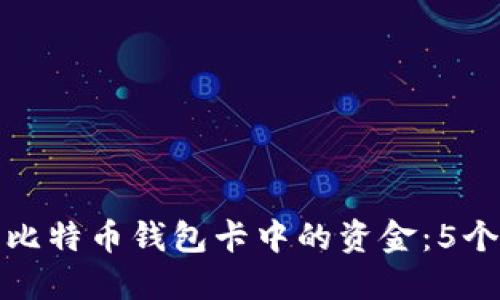 如何获取比特币钱包卡中的资金：5个环节详解