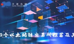 2023年最佳10个以太坊链交